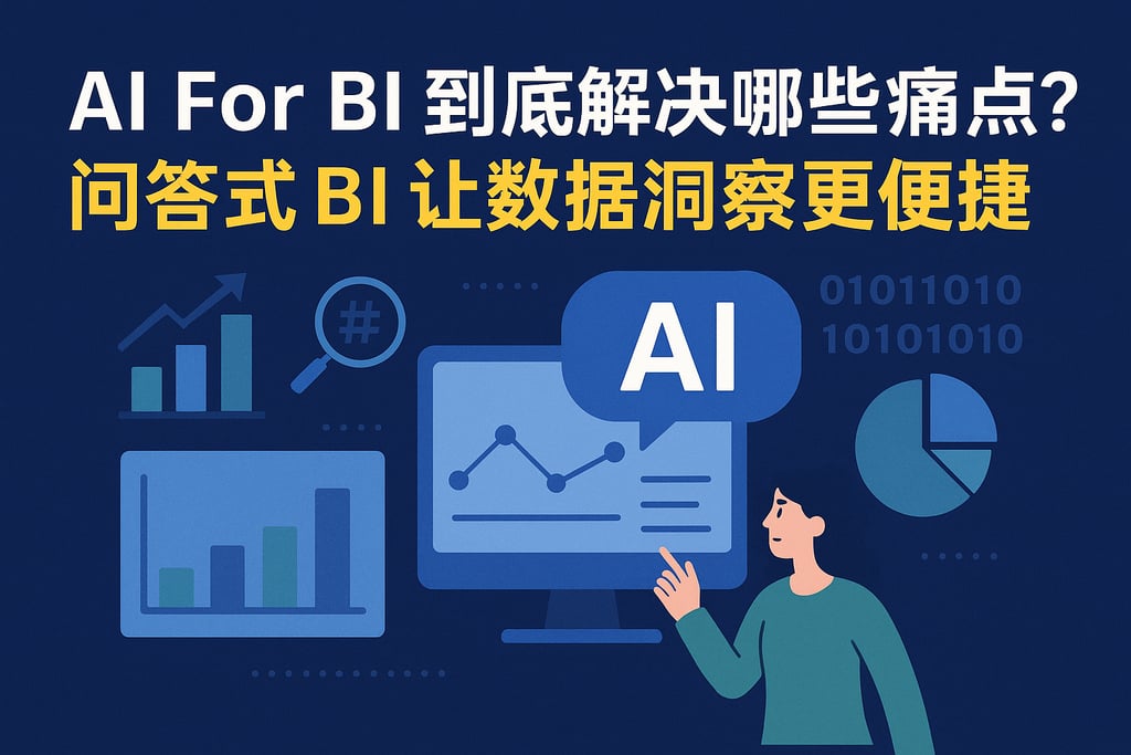 AI For BI到底解决哪些痛点？问答式BI让数据洞察更便捷